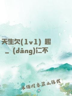 天生欠(1v1)筆趣閣
