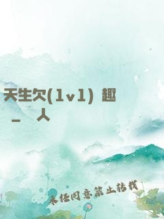 天生欠(1v1)筆趣閣