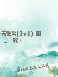 天生欠(1v1)筆趣閣