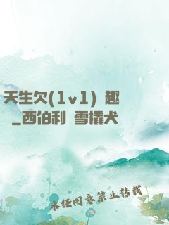 天生欠(1v1)筆趣閣