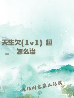 天生欠(1v1)筆趣閣