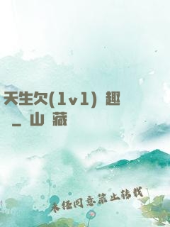 天生欠(1v1)筆趣閣