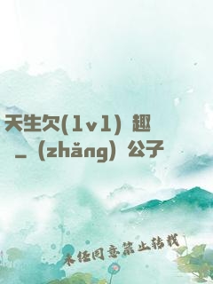 天生欠(1v1)筆趣閣