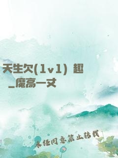 天生欠(1v1)筆趣閣