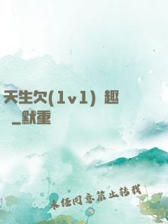 天生欠(1v1)筆趣閣