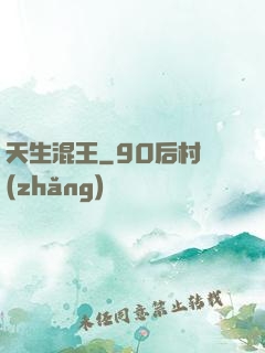 天生混王