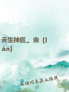 天生神匠