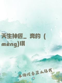 天生神匠