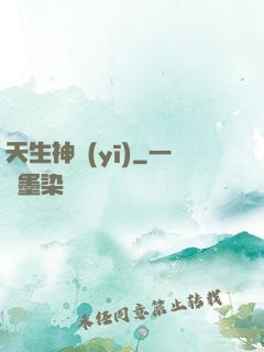 天生神醫(yī)