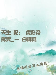 天生絕配：惡魔影帝純禽妻
