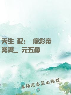 天生絕配：惡魔影帝純禽妻