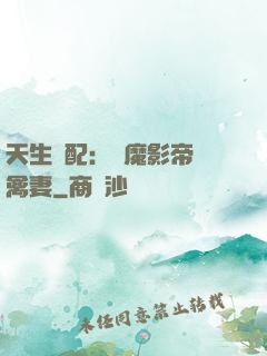 天生絕配：惡魔影帝純禽妻