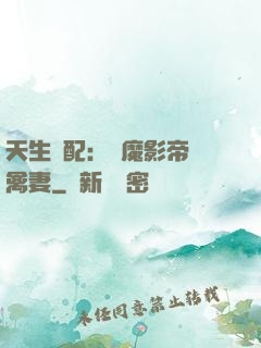 天生絕配：惡魔影帝純禽妻