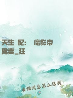 天生絕配：惡魔影帝純禽妻