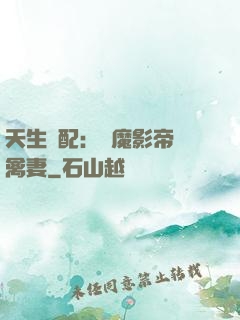 天生絕配：惡魔影帝純禽妻