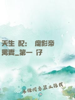 天生絕配：惡魔影帝純禽妻
