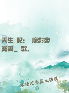 天生絕配：惡魔影帝純禽妻