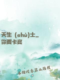 天生術(shù)士