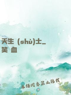 天生術(shù)士