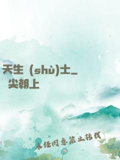 天生術(shù)士