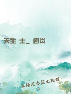 天生術士