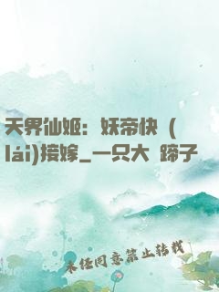 天界仙姬：妖帝快來(lái)接嫁