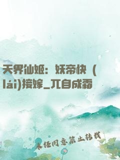 天界仙姬：妖帝快來(lái)接嫁