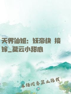 天界仙姬：妖帝快來接嫁