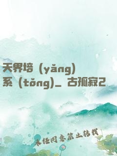 天界培養(yǎng)系統(tǒng)