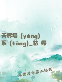 天界培養(yǎng)系統(tǒng)