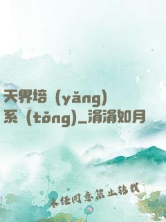 天界培養(yǎng)系統(tǒng)