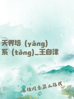 天界培養(yǎng)系統(tǒng)