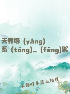天界培養(yǎng)系統(tǒng)