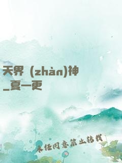 天界戰(zhàn)神