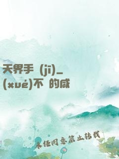 天界手機(jī)