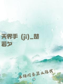 天界手機(jī)