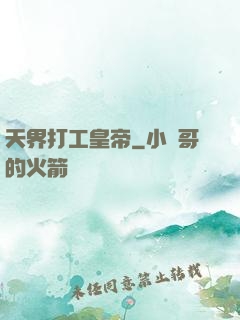 天界打工皇帝