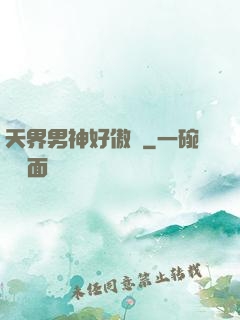 天界男神好傲嬌
