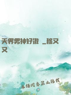天界男神好傲嬌