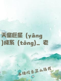 天皇巨星養(yǎng)成系統(tǒng)