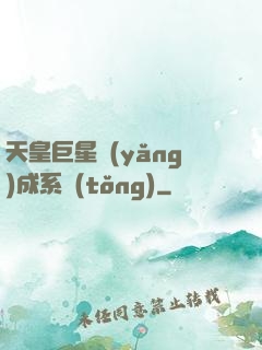 天皇巨星養(yǎng)成系統(tǒng)