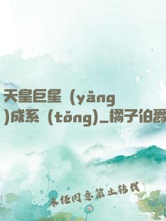 天皇巨星養(yǎng)成系統(tǒng)