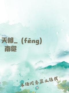 天相