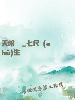 天眼塵緣