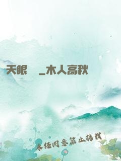 天眼寶鑒