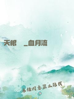 天眼寶鑒