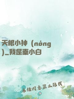 天眼小神農(nóng)