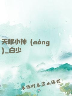 天眼小神農(nóng)