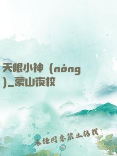 天眼小神農(nóng)