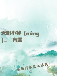 天眼小神農(nóng)